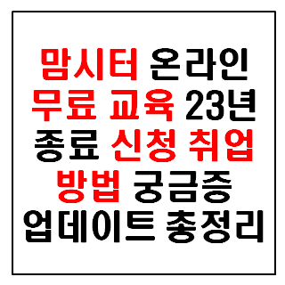 맘시터 온라인 무료 교육 신청 방법 총정리