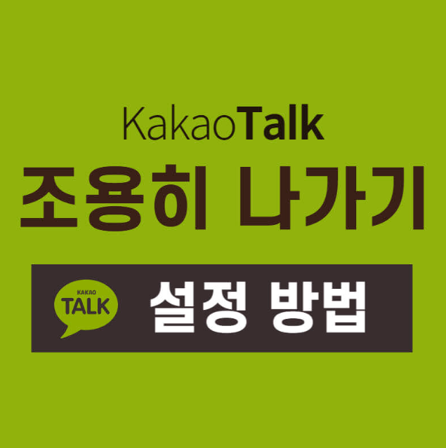  "카카오톡 조용히 나가기 방법 | 빠르고 쉽게 채팅 종료하는 방법 알아보기"