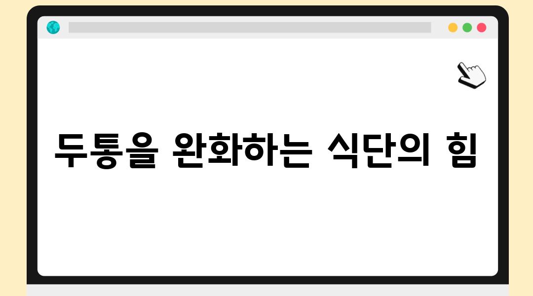 두통을 완화하는 식단의 힘