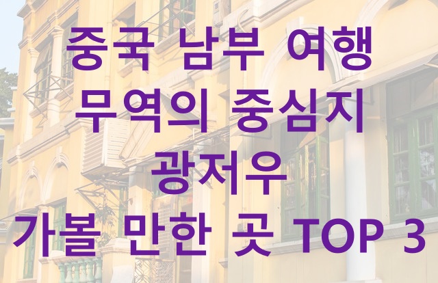  중국 남부 여행 무역의 중심지 광저우 가볼 만한 곳 TOP 3