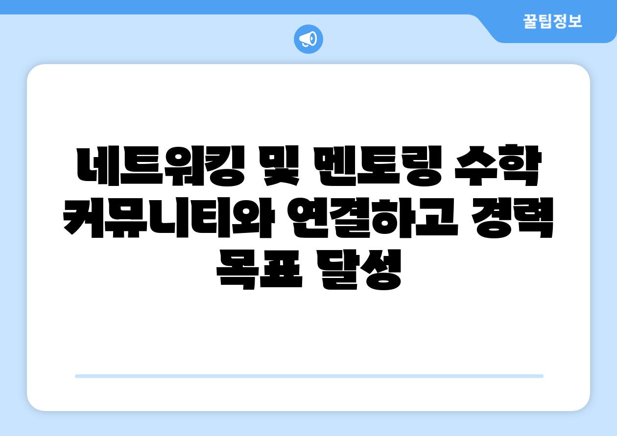 네트워킹 및 멘토링 수학 커뮤니티와 연결하고 경력 목표 달성