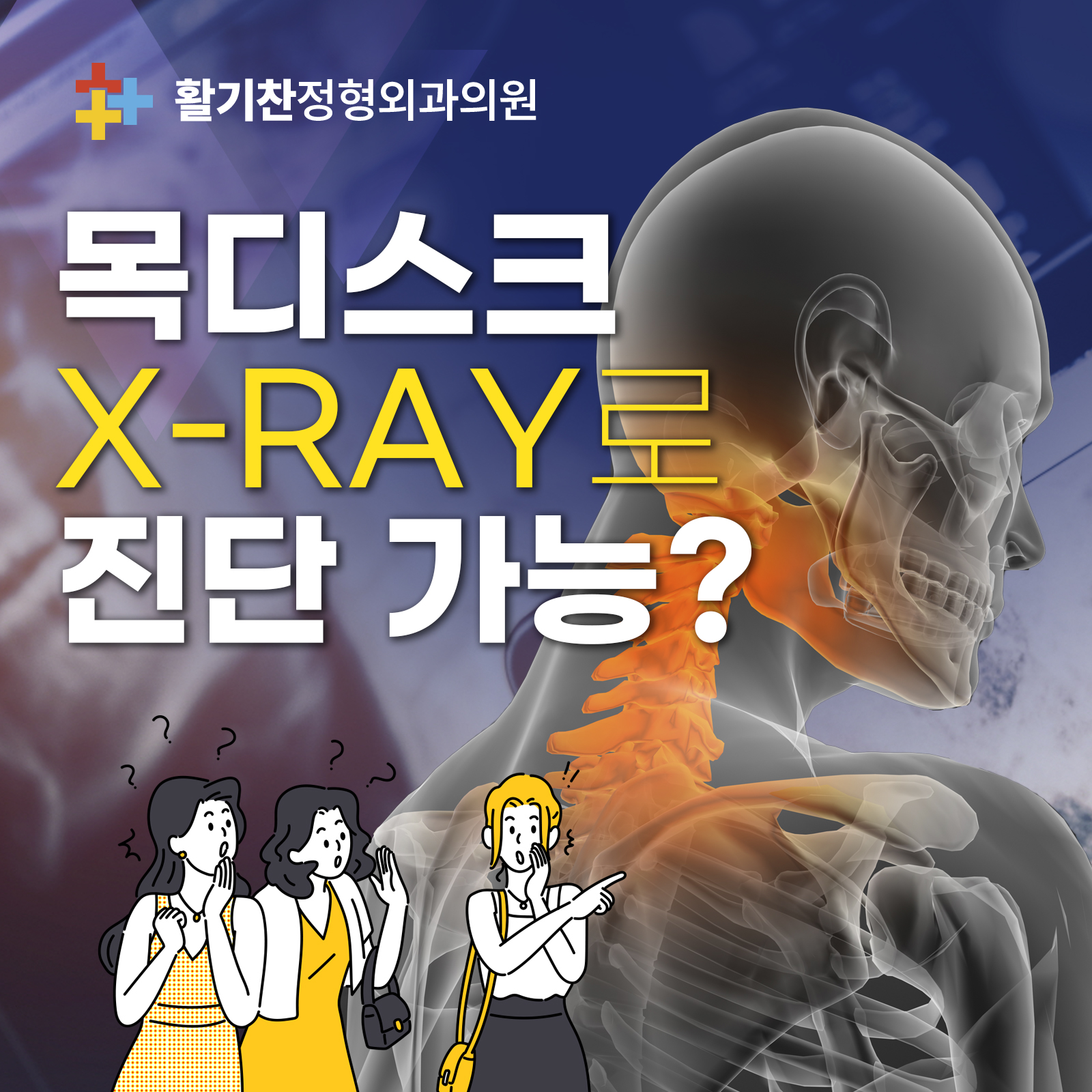  연신내역통증의학과, 일반 x-ray 검사로 목디스크 진단가능?