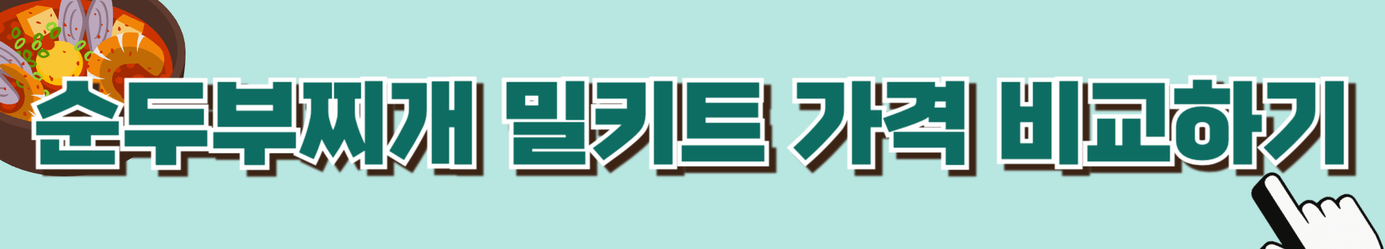 당뇨-순두부찌개-순두부-당뇨식-당뇨식이요법-혈당관리-당뇨환자식단