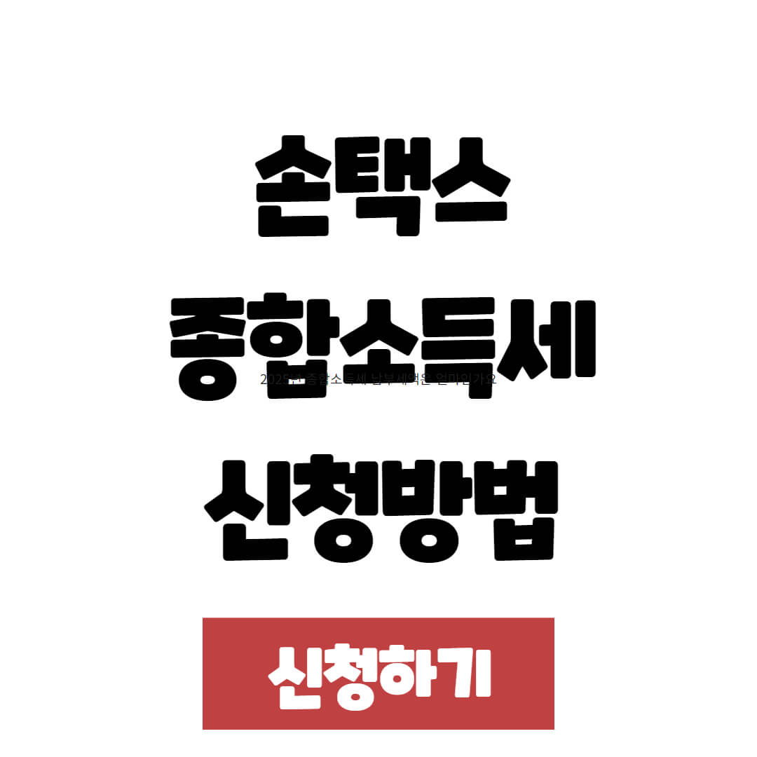 손택스 종합소득세 신청방법