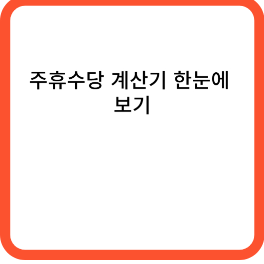 주휴수당 계산기 한눈에 보기