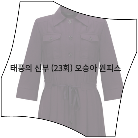  태풍의 신부 (23회) 오승아 원피스 _ 발렌시아 밑단 셔링 원피스 (강바다 패션)