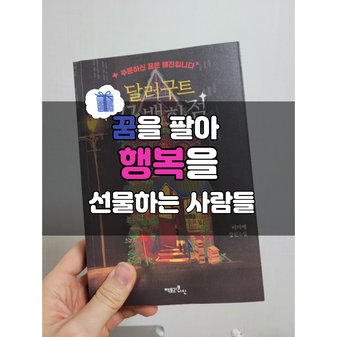  달러구트 꿈 백화점 <꿈을 팔아 행복을 선물하는 곳>