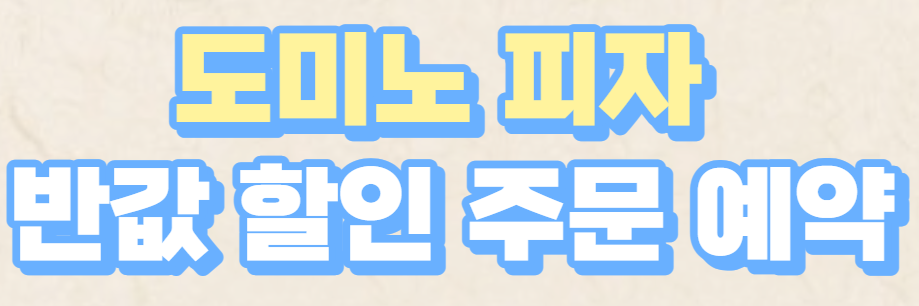  도미노 피자 50% 할인 추천 메뉴