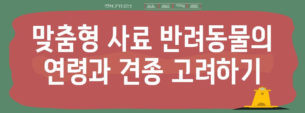 맞춤형 사료 반려동물의 연령과 견종 고려하기