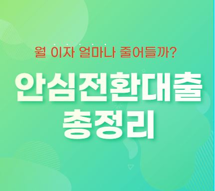  안심전환대출 자격, 금리, 신청방법, 2차 신청요건완화(월 대출이자 얼마나 줄어드나? 실제로 계산해봄!)