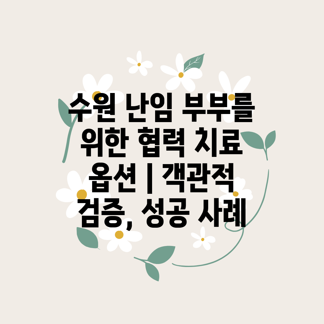 수원 난임 부부를 위한 협력 치료 옵션  객관적 검증,