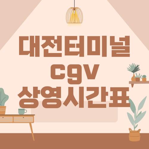 대전터미널 cgv 상영시간표