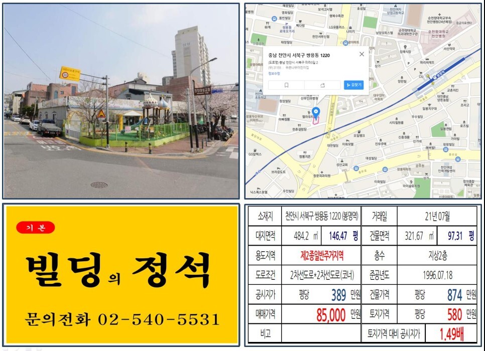  [천안시 서북구 순천향대학병원 8억 꼬마빌딩 실거래가 조회] 쌍용동 1220 (봉명역) 8억 5,000만 원, 평당 580만 원 매매되었습니다.