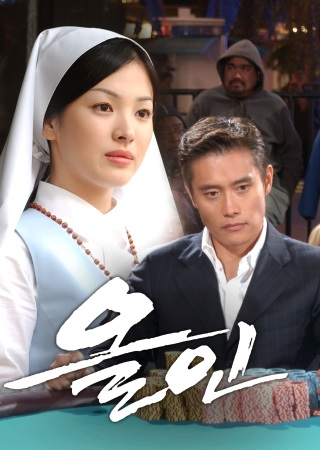 드라마 올인 포스터 이병헌, 송혜교
