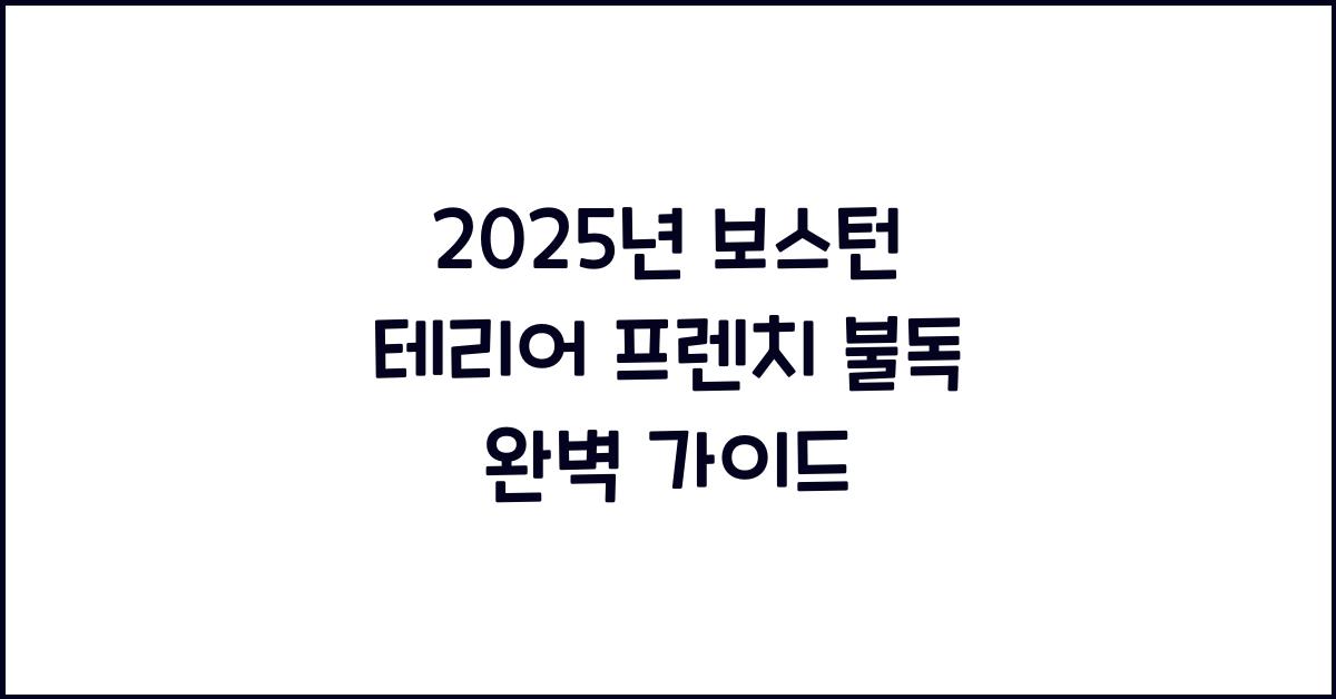 2025년 보스턴 테리어 프렌치 불독