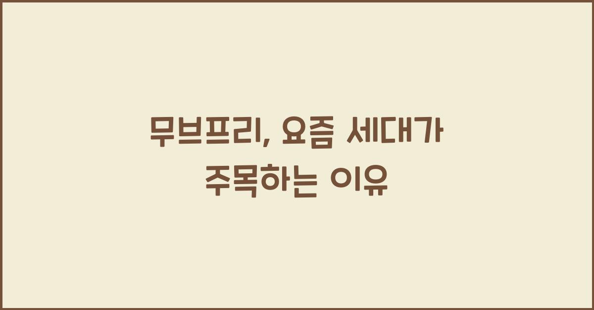 무브프리