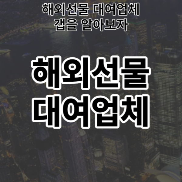  해외선물 대여업체 갭을 알아보자