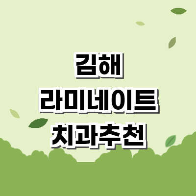 김해시 라미네이트