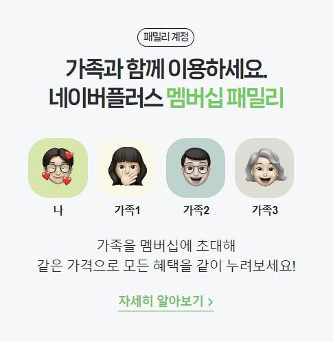 네이버플러스 멤버쉽 패밀리 혜택