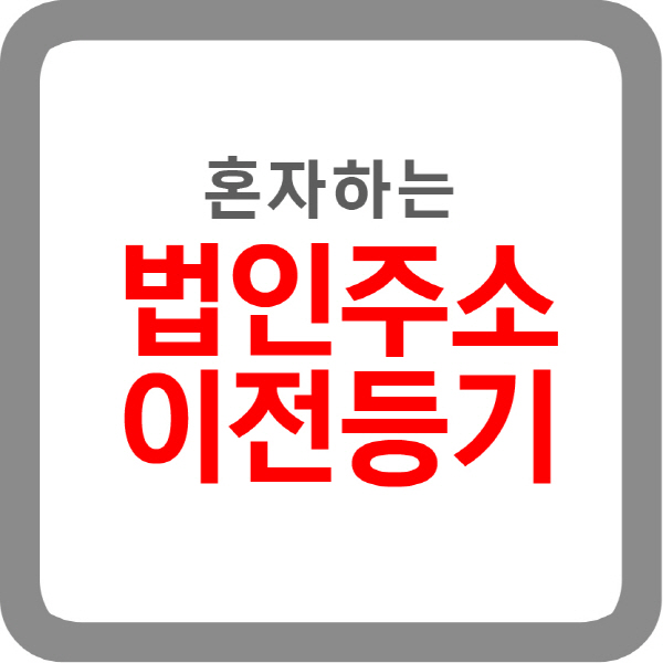  혼자하는 법인주소이전등기(동일관할, 이사3인미만)