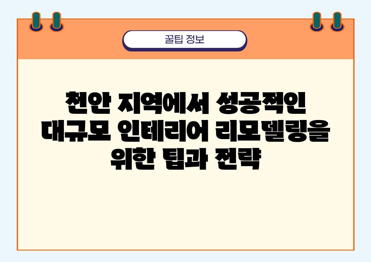 천안 지역에서 성공적인 대규모 인테리어 리모델링을 위한 팁과 전략