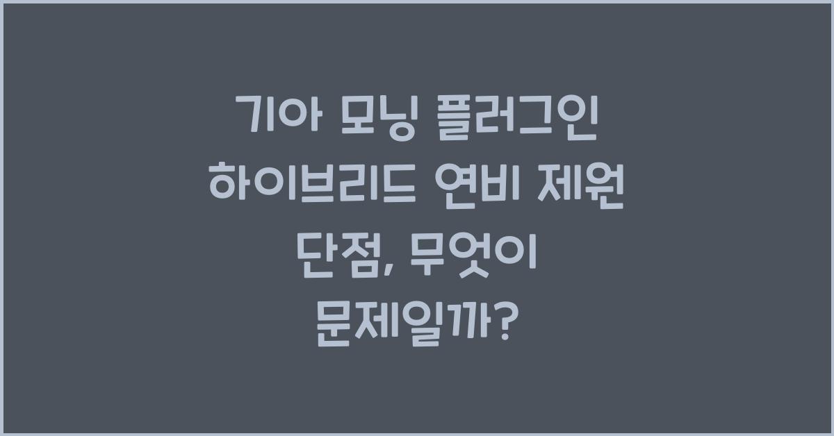 기아 모닝 플러그인 하이브리드 연비 제원 단점