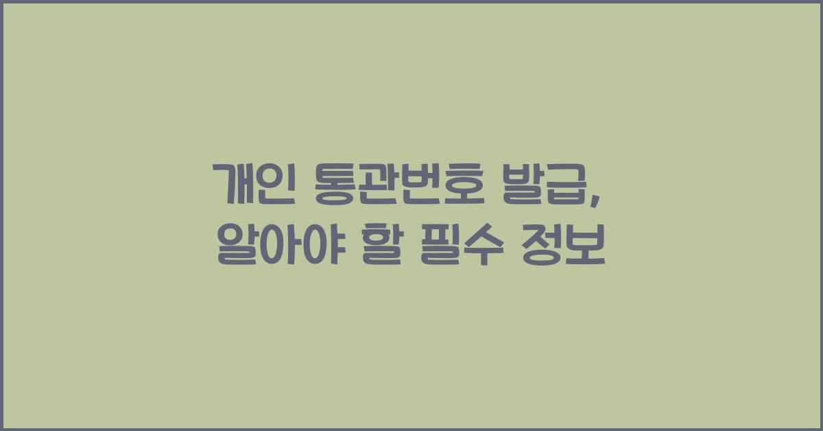 개인 통관번호 발급