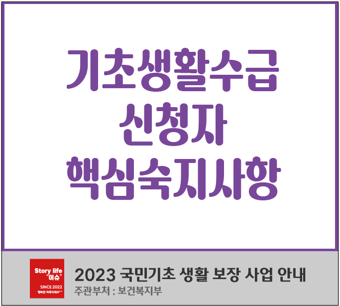 기초생활수급 신청자 핵심숙지사항(보건복지부)