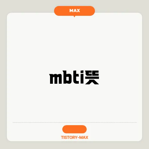 mbti뜻