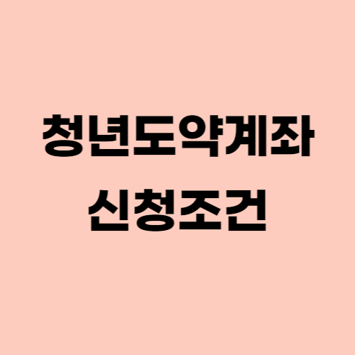 청년도약계좌 가입조건 및 신청기간