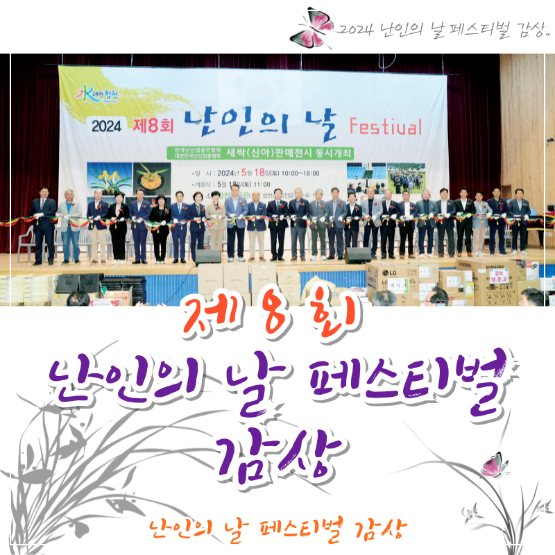 제8회 난인의 날 페스티벌 감상