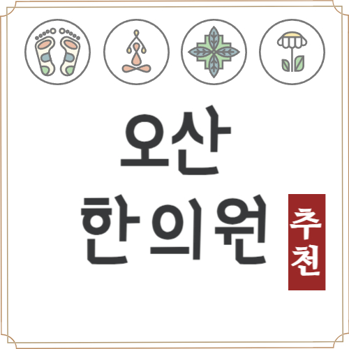 오산 한의원 추천 TOP5 잘하는 유명한 한방병원