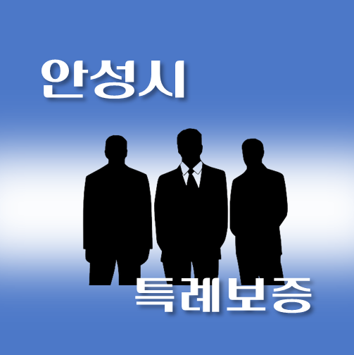 썸네일-안성시-온택트-특례보증-대출-자격조건-대출한도-안내