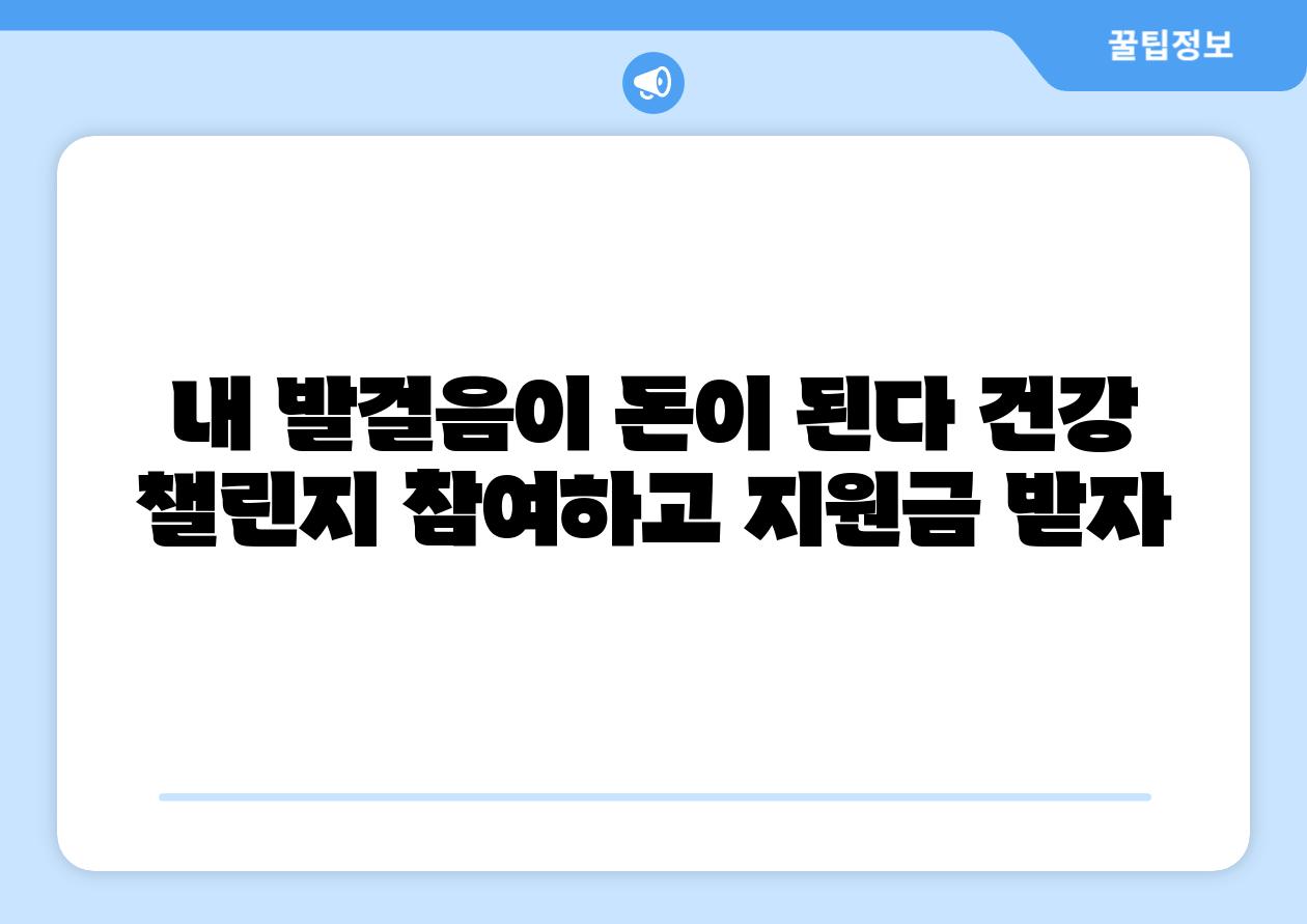 내 발걸음이 돈이 된다 건강 챌린지 참여하고 지원금 받자