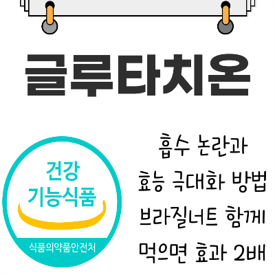 글루타치온 효능