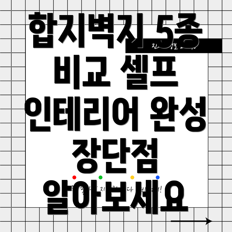셀프인테리어의완성합지벽지선택가이드장단점비교5종