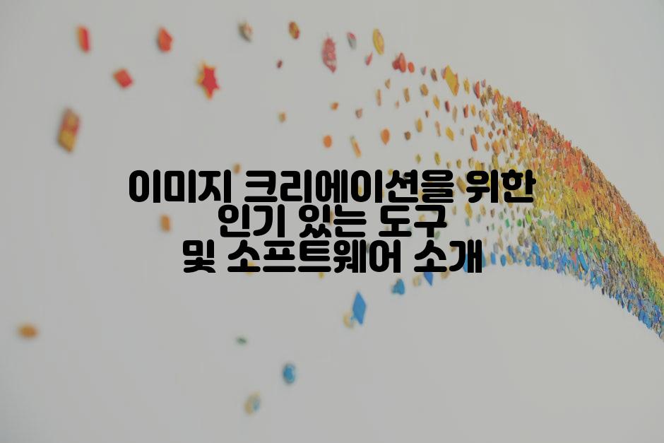 이미지 크리에이션을 위한 인기 있는 도구 및 소프트웨어 소개