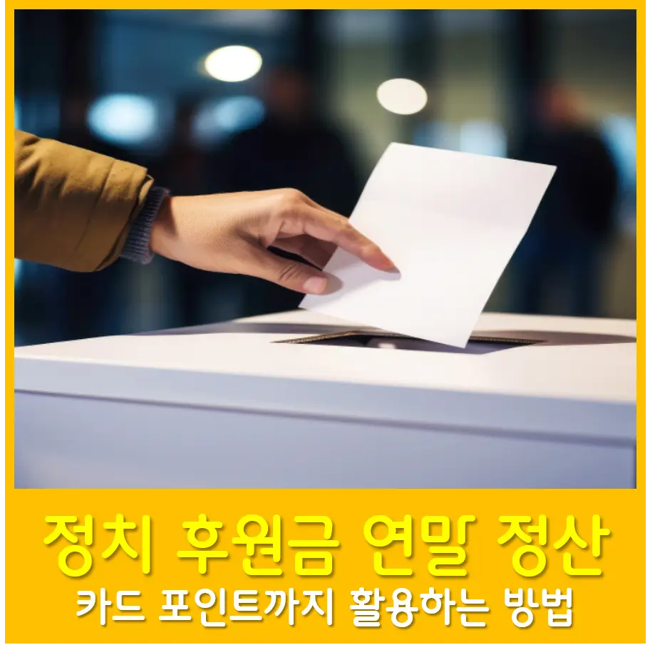 정치 후원금 연말 정산 안 하면 손해! 카드 포인트까지 활용하는 법