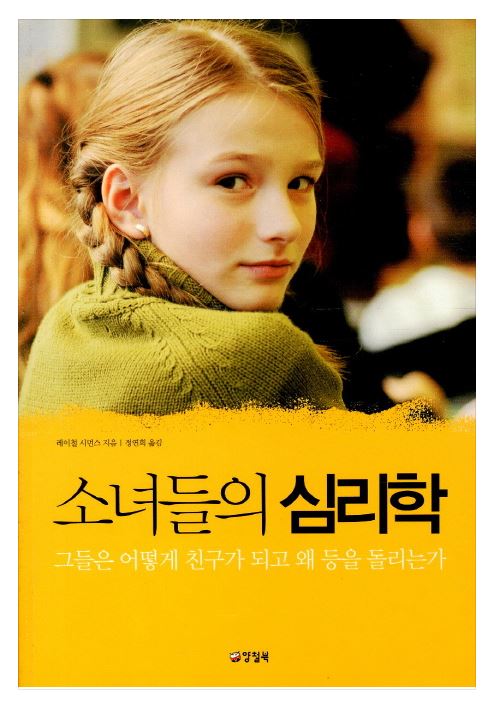 소녀들의심리학