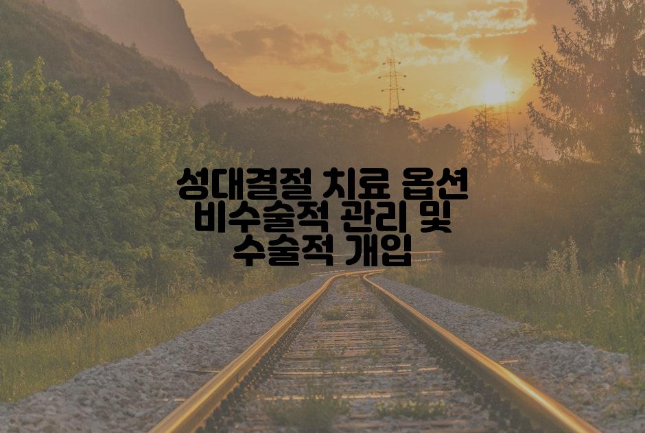 성대결절 치료 옵션 비수술적 관리 및 수술적 개입