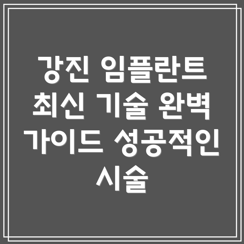 강진군 마량면 임플란트