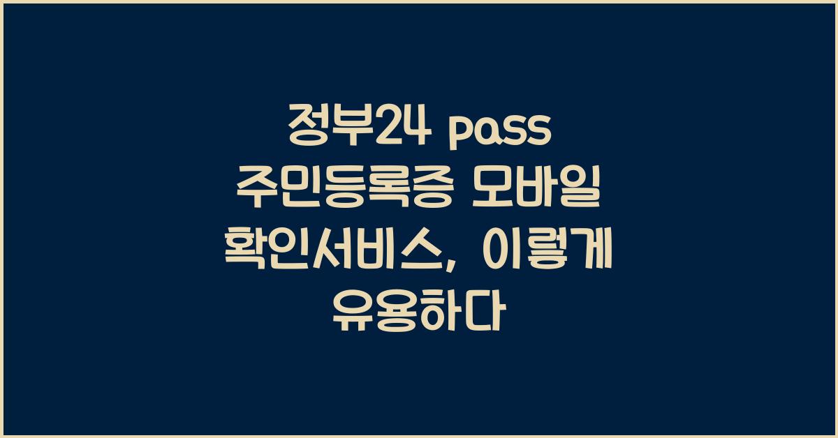 정부24 pass 주민등록증 모바일 확인서비스