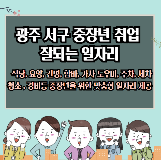 광주 서구 중장년층에게 좋은 일자리 : 식당간병, 함바청소, 경비서비스직