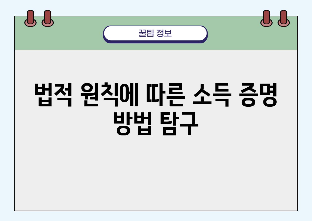 법적 원칙에 따른 소득 증명 방법 탐구