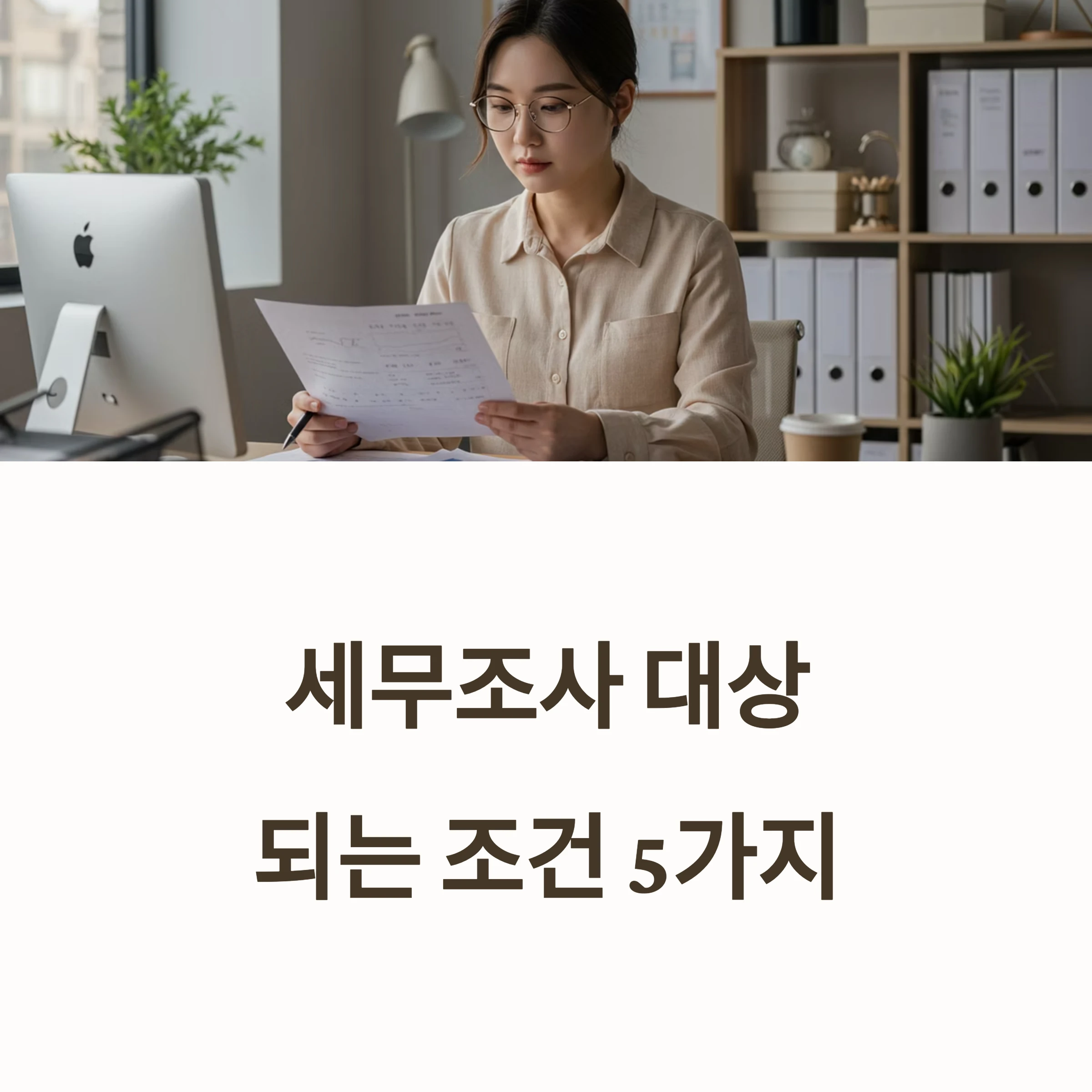 2025 자영업자 세무조사 조건 총정리