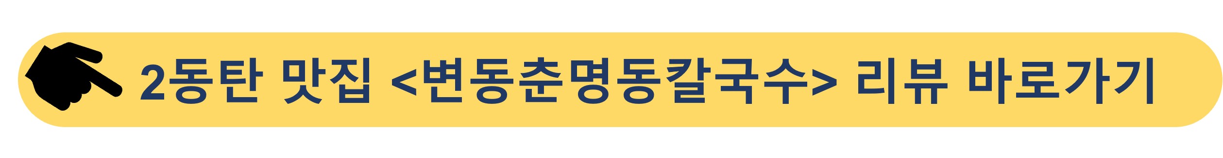 동탄 맛집-변동춘명동칼국수