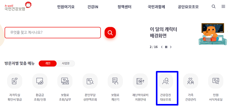  건강검진 대상조회 방법 안내 (+국민건강보험 링크)