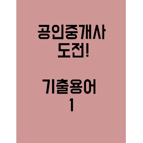  공인중개사 도전!! 기출용어 정리 1탄!
