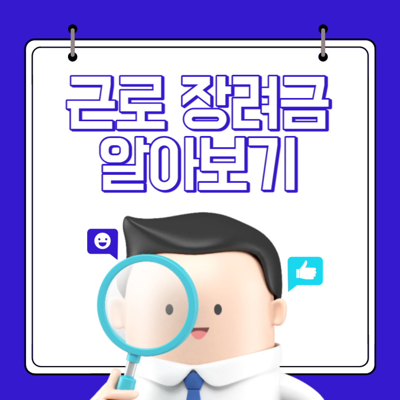 근로 장려금