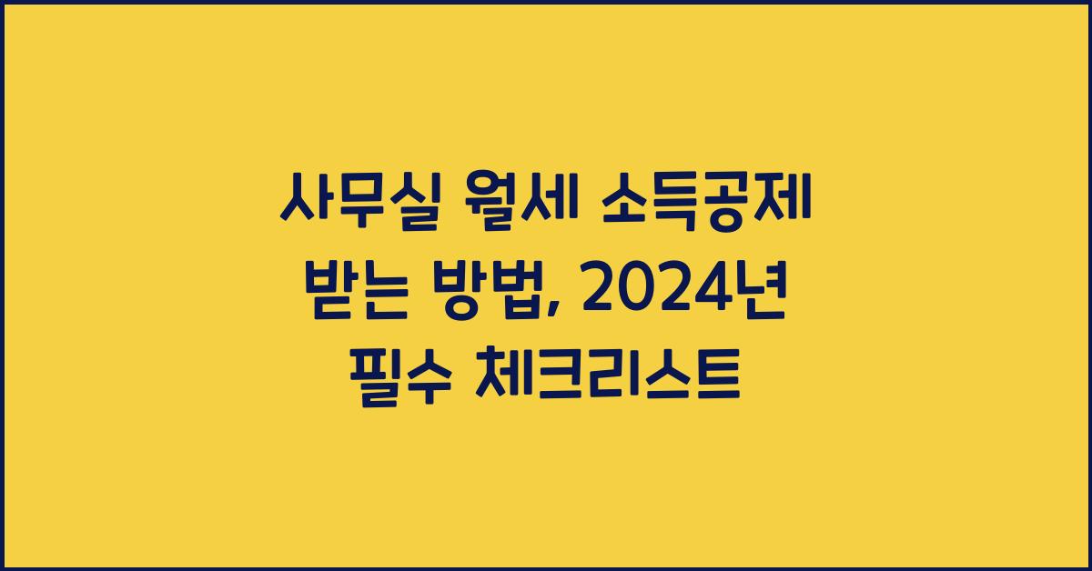 사무실 월세 소득공제 받는 방법